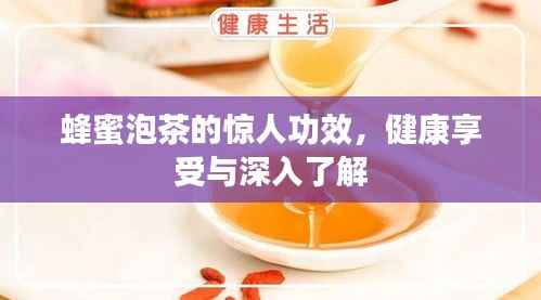 蜂蜜泡茶的惊人功效,健康享受与深入了解