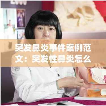 突发鼻炎事件案例范文:突发性鼻炎怎么缓解