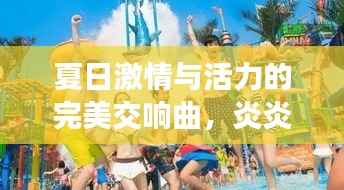 夏日激情与活力的完美交响曲,炎炎夏日,热情不灭!