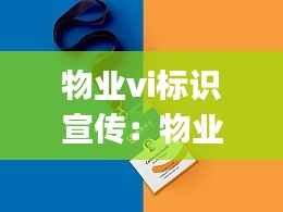 物业vi标识宣传:物业logo设计寓意