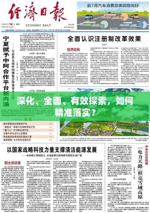 深化、全面、有效探索,如何精准落实?