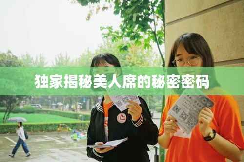 独家揭秘美人席的秘密密码