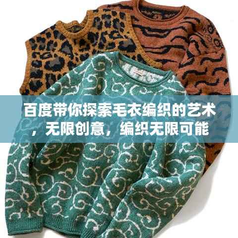百度带你探索毛衣编织的艺术，无限创意，编织无限可能