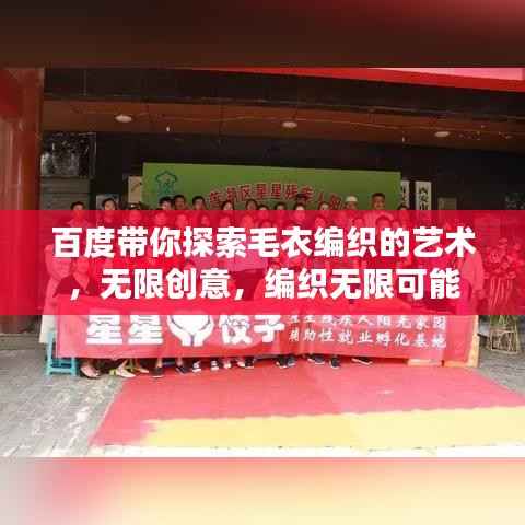 百度带你探索毛衣编织的艺术,无限创意,编织无限可能