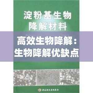 高效生物降解:生物降解优缺点