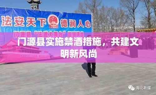门源县实施禁酒措施,共建文明新风尚
