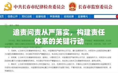 追责问责从严落实,构建责任体系的关键行动