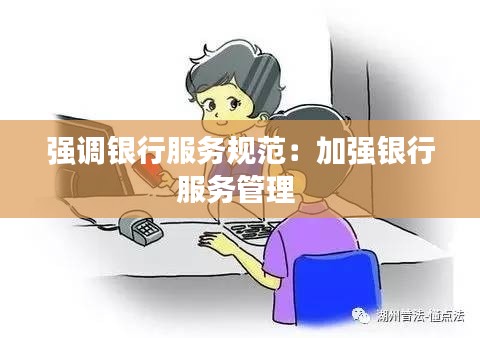 强调银行服务规范:加强银行服务管理
