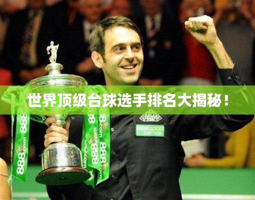 世界顶级台球选手排名大揭秘！