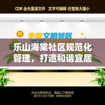 乐山海棠社区规范化管理，打造和谐宜居典范