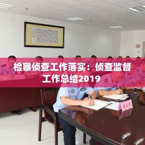 检察侦查工作落实:侦查监督工作总结2019