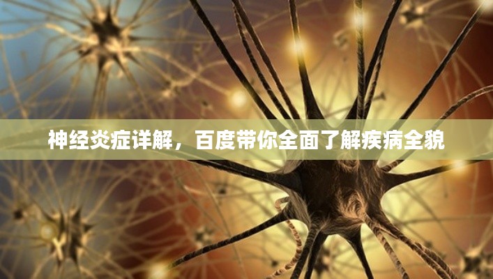 神经炎症详解,百度带你全面了解疾病全貌
