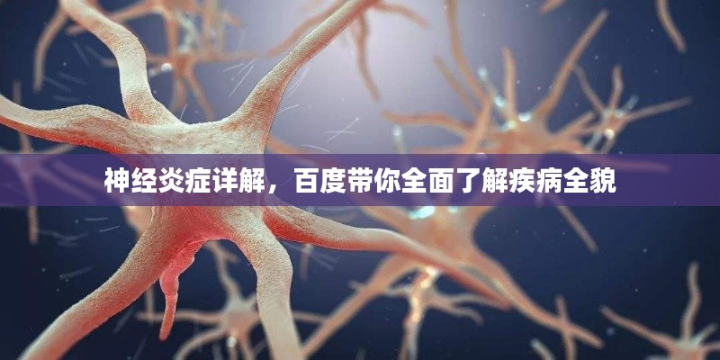神经炎症详解,百度带你全面了解疾病全貌