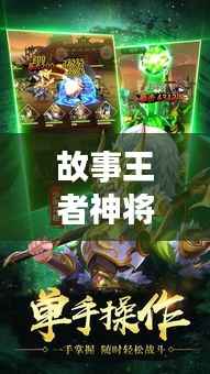 故事王者神将攻略大全,最新策略、实战技巧与战斗指南揭秘