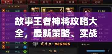 故事王者神将攻略大全,最新策略、实战技巧与战斗指南揭秘