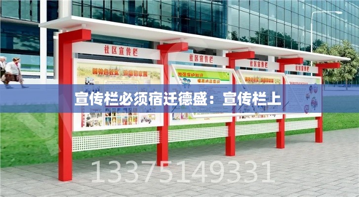 宣传栏必须宿迁德盛:宣传栏上