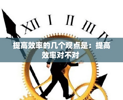 提高效率的几个观点是:提高效率对不对
