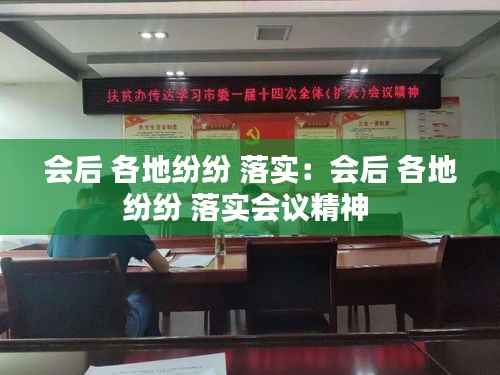 会后 各地纷纷 落实:会后 各地纷纷 落实会议精神