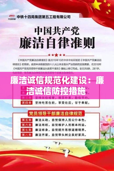 廉洁诚信规范化建设:廉洁诚信防控措施