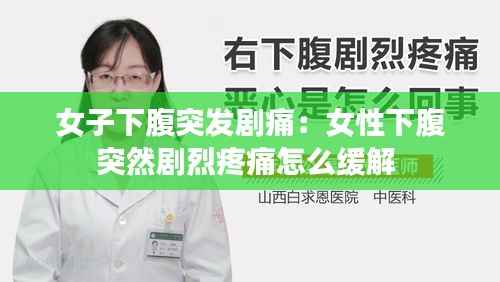 女子下腹突发剧痛：女性下腹突然剧烈疼痛怎么缓解 