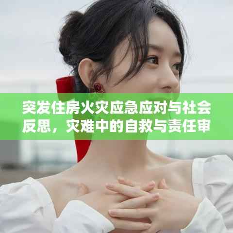 突发住房火灾应急应对与社会反思，灾难中的自救与责任审视