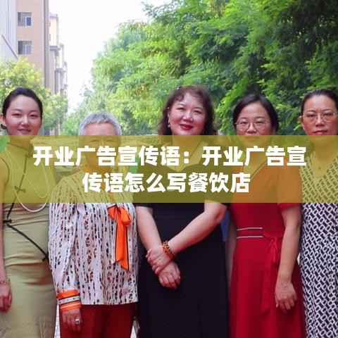 开业广告宣传语:开业广告宣传语怎么写餐饮店