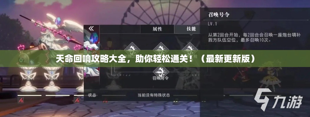 天命回响攻略大全,助你轻松通关!(最新更新版)