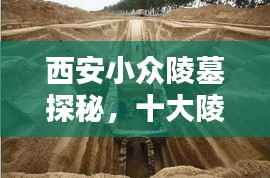西安小众陵墓探秘,十大陵墓排行榜揭秘