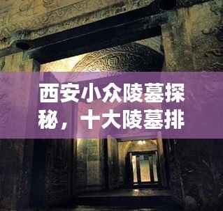 西安小众陵墓探秘,十大陵墓排行榜揭秘
