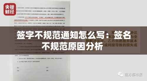 签字不规范通知怎么写:签名不规范原因分析