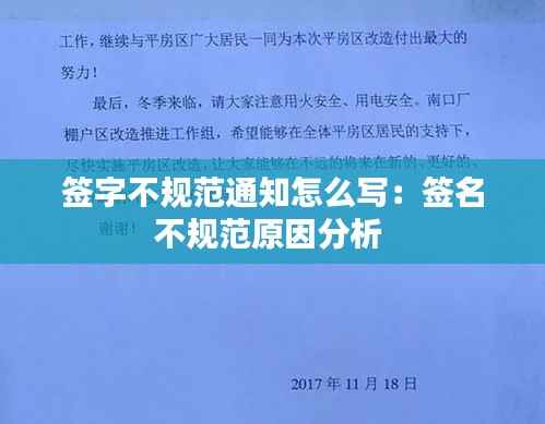 签字不规范通知怎么写:签名不规范原因分析