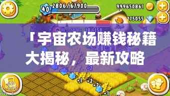 「宇宙农场赚钱秘籍大揭秘，最新攻略开启星际农业之旅」