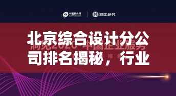 北京综合设计分公司排名揭秘，行业洞察与深度分析