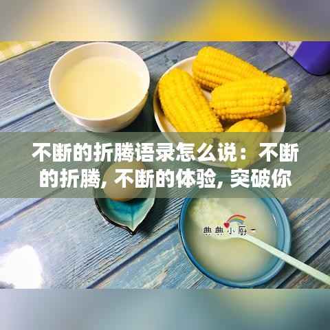 不断的折腾语录怎么说:不断的折腾, 不断的体验, 突破你的认知