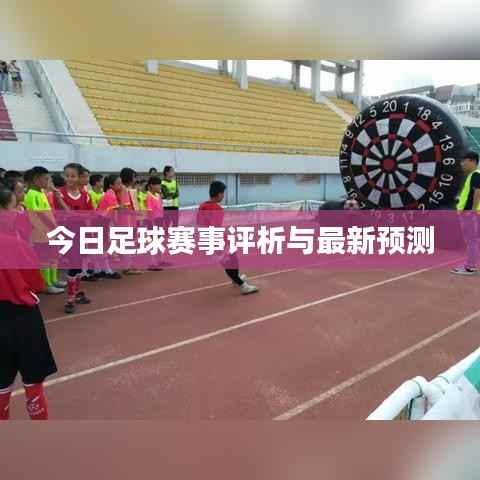 今日足球赛事评析与最新预测