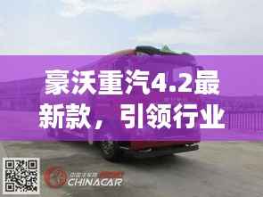 豪沃重汽4.2最新款,引领行业风向标