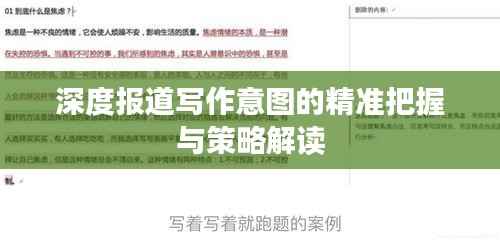 深度报道写作意图的精准把握与策略解读