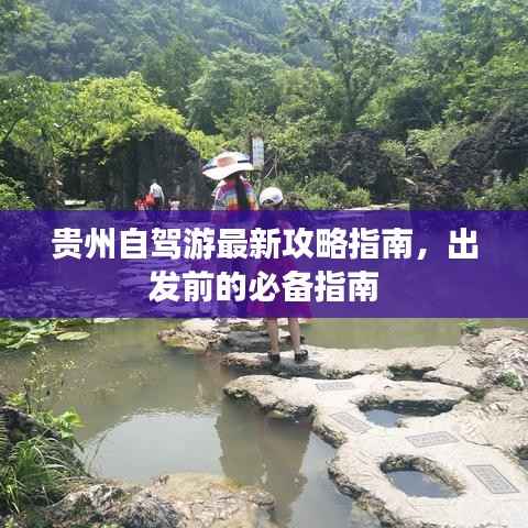 贵州自驾游最新攻略指南，出发前的必备指南