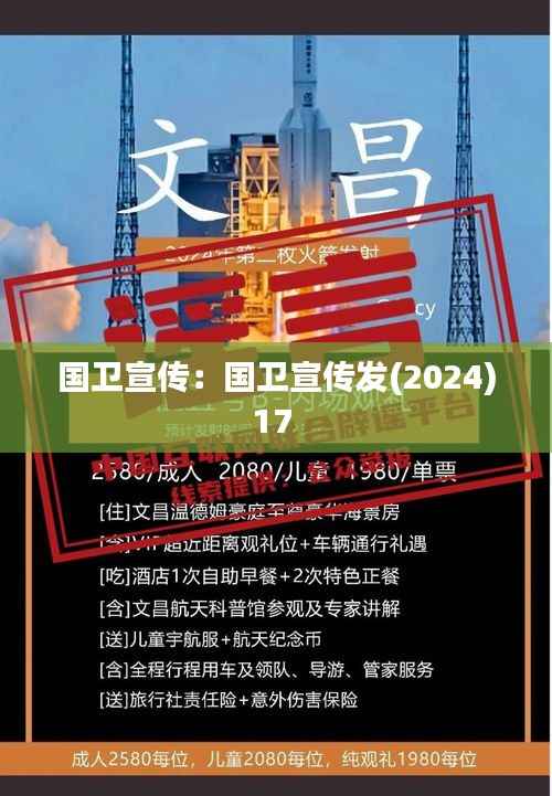 国卫宣传：国卫宣传发(2024)17 