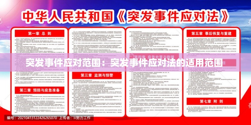 突发事件应对范围:突发事件应对法的适用范围