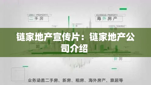 链家地产宣传片：链家地产公司介绍 