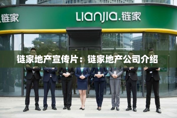 链家地产宣传片:链家地产公司介绍