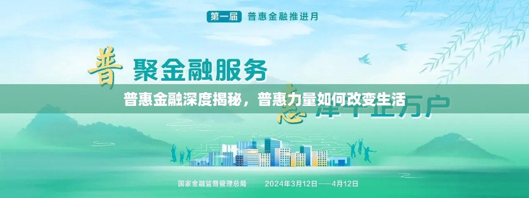 普惠金融深度揭秘,普惠力量如何改变生活