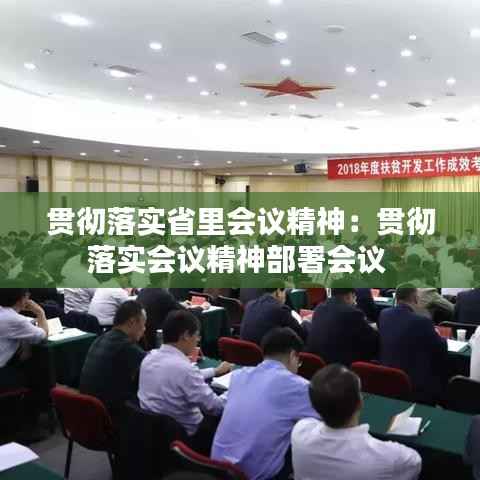 贯彻落实省里会议精神:贯彻落实会议精神部署会议