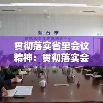 贯彻落实省里会议精神:贯彻落实会议精神部署会议