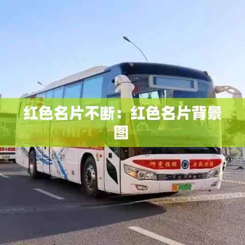 红色名片不断:红色名片背景图