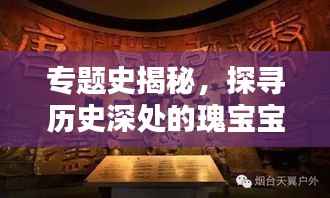 专题史揭秘，探寻历史深处的瑰宝宝藏