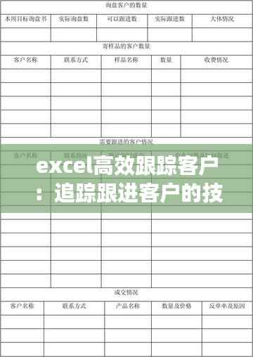 excel高效跟踪客户:追踪跟进客户的技巧