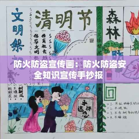 防火防盗宣传画：防火防盗安全知识宣传手抄报 