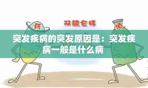 突发疾病的突发原因是：突发疾病一般是什么病 